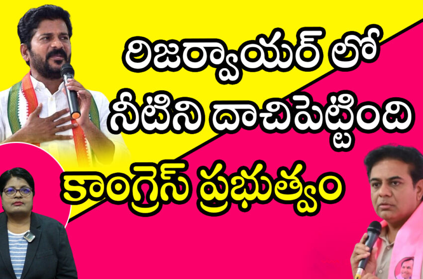  KTR Clarity About Water Issue… రిజర్వాయర్_లో నీటిని దాచిపెట్టింది కాంగ్రెస్ ప్రభుత్వం