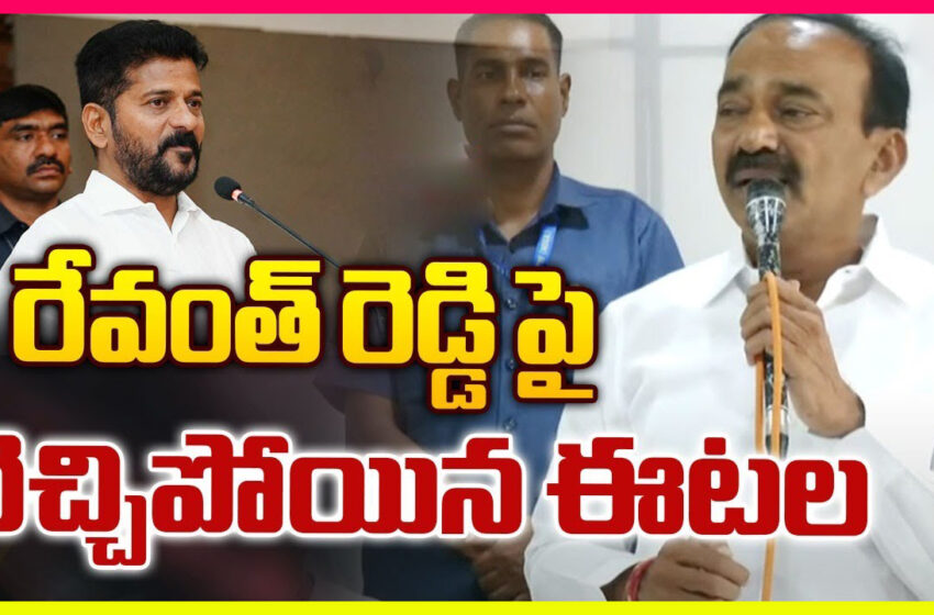  Etela Rajender Satires on CM Revanth Reddy _ రేవంత్ నుఏకిపారేసిన ఈటల….REDDYSTALK