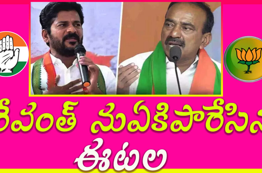  Etela Rajender Satires on CM Revanth Reddy _ రేవంత్ నుఏకిపారేసిన ఈటల