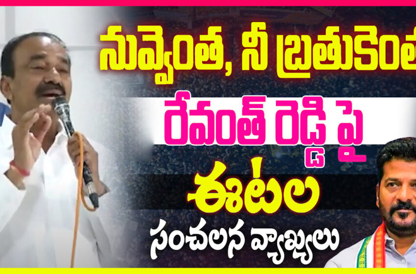  Etela Rajender Satires on CM Revanth Reddy _ రేవంత్ నుఏకిపారేసిన ఈటల….REDDYSTALK