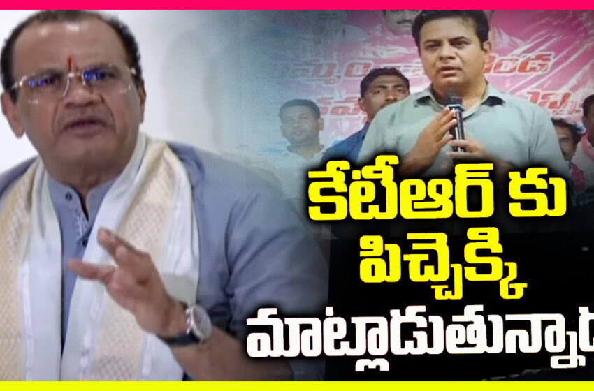  కేటీఆర్ కు పిచ్చెక్కి మాట్లాడుతున్నాడు