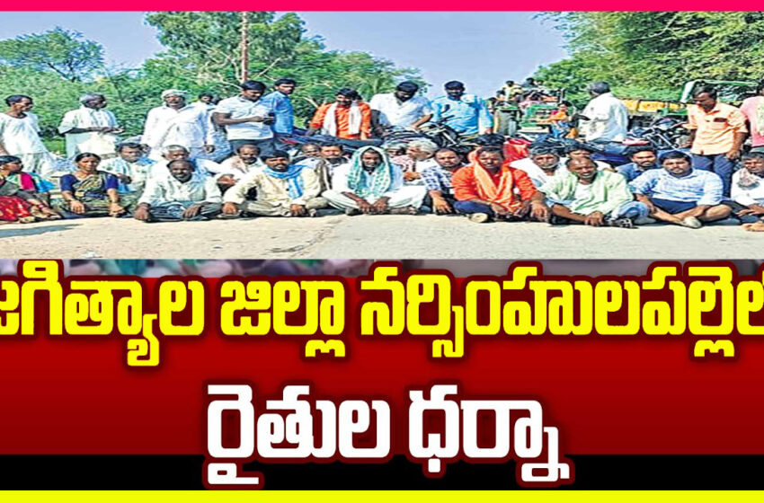  జగిత్యాల జిల్లాలో రోడ్డెక్కిన రైతులు
