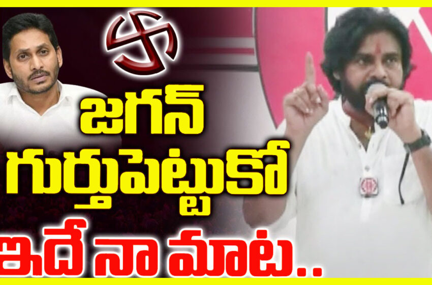  Pawan Kalyan Sensational Speech About Janasena Party | జనసేన నూటికి నూరు!! ఇక ఆగేదే