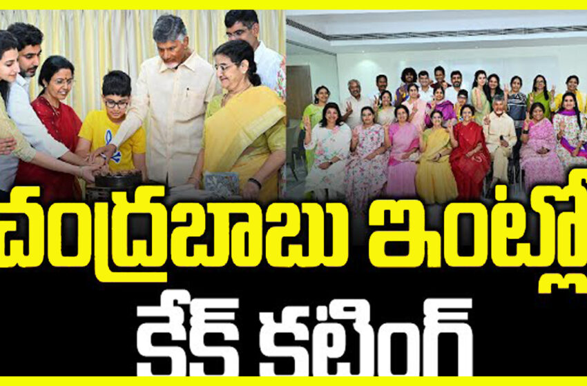  Celebrations At Chandrababu House  TDP  మనువడికి స్వీట్లు తినిపించిన చంద్రబాబు