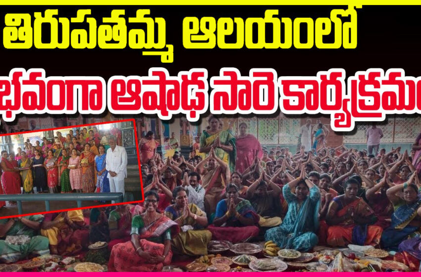 Ashadha Saree to Tirupatamma  తిరుపతమ్మ ఆలయంలో వైభవంగా ఆషాఢ సారె కార్యక్రమం..BNEWS