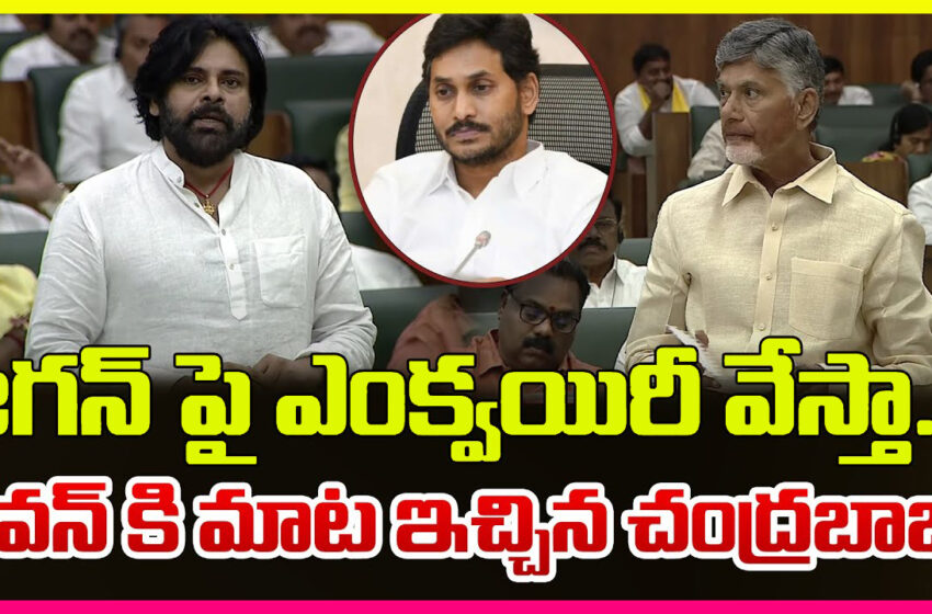  గత ప్రభుత్వ మద్యం కుంభకోణంపై ఈడీ సహకారంతో సిఐడి ఎంక్వయిరీ వేస్తున్నాం.. CM Chandrababu Naidu