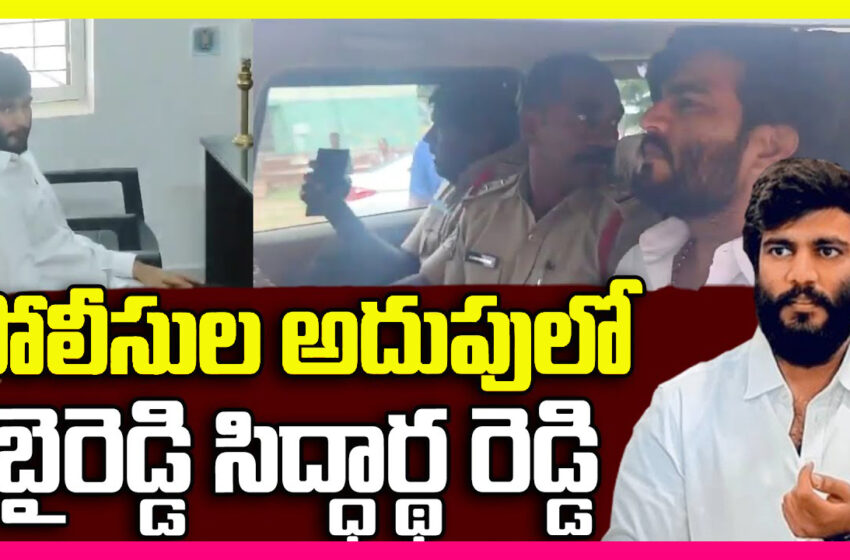  Byreddy Siddharth Argues with Police | బైరెడ్డి సిద్ధార్థ్ రెడ్డి అరెస్ట్!! కారును చుట్టుముట్టి.