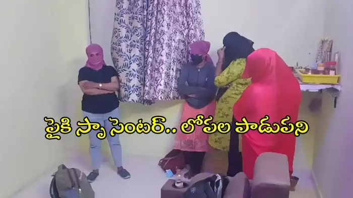  HYD: పైకి స్పా సెంటర్.. లోపల యవ్వారం వేరే, ఇదేం పాడుపని