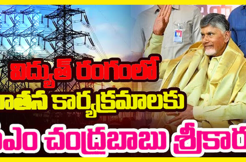 విద్యుత్ రంగంలో నూతన కార్యక్రమాలకు శ్రీకారం  Telugu Desam party : JOURNALISMPADMA
