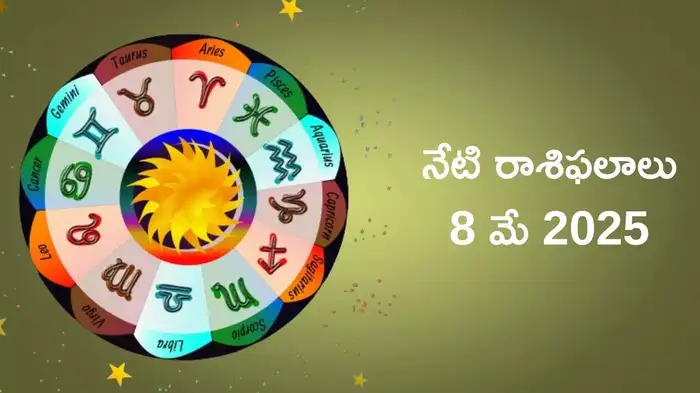  రాశిఫలాలు 08 మే 2025:ఈరోజు బుధాదిత్య రాజయోగం వేళ వృషభం సహా ఈ 5 రాశులకు పెరగనున్న అదృష్టం..!