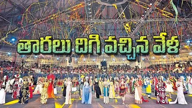  Miss World 2025: తారలు దిగి వచ్చిన వేళ