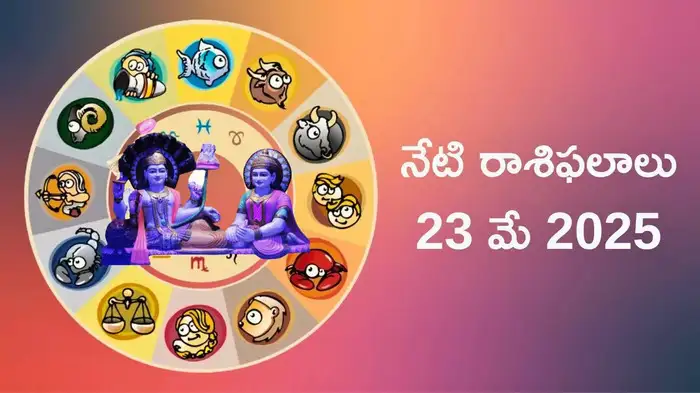  రాశిఫలాలు 23 మే 2025:ఈరోజు బుధాదిత్య రాజయోగం ప్రభావంతో వృషభం, సింహం సహా ఈ 5 రాశులకు తిరుగనేదే ఉండదట..!