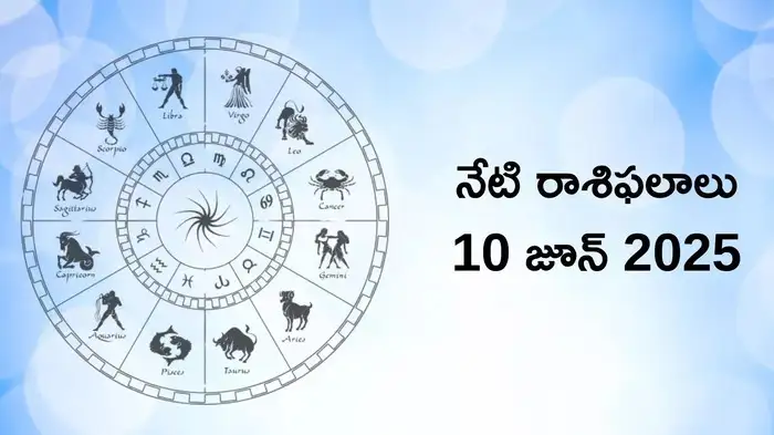  రాశిఫలాలు 10 జూన్ 2025:ఈరోజు సిద్ధ యోగం వేళ మిథునం సహా ఈ 5 రాశులకు హనుమంతుని ప్రత్యేక ఆశీస్సులు..!