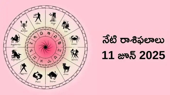  రాశిఫలాలు 11 జూన్ 2025:ఈరోజు భద్ర రాజయోగం వేళ సింహం సహా ఈ 5 రాశులకు లక్ష్మీనారాయణుడి ప్రత్యేక ఆశీస్సులు..!