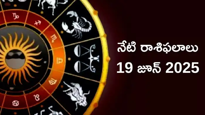  రాశిఫలాలు 19 జూన్ 2025:ఈరోజు సౌభాగ్య యోగం వేళ మిథునం సహా ఈ 5 రాశులకు విష్ణుమూర్తి ప్రత్యేక ఆశీస్సులు..!