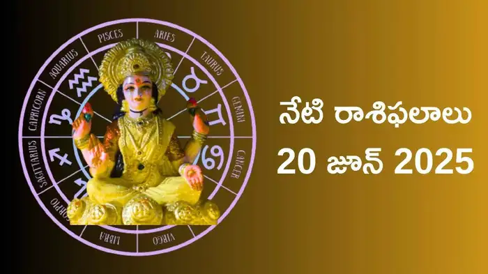  రాశిఫలాలు 20 జూన్ 2025:ఈరోజు లక్ష్మీదేవి ఆశీస్సులతో కర్కాటకం సహా ఈ 4 రాశుల వారు శత్రువులను సులభంగా ఓడిస్తారు..!