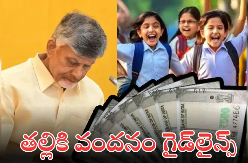  Talliki Vandanam Guidelines: రేషన్ కార్డు మస్ట్.. కారు ఉంటే రాదు – తల్లికి వందనం గైడ్‌లైన్స్