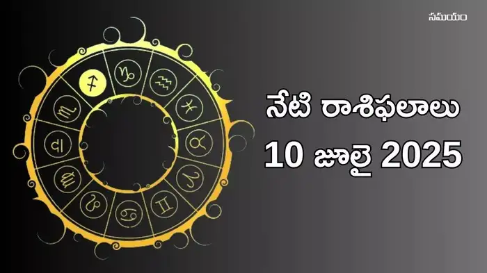  రాశిఫలాలు 10 జూలై 2025:ఈరోజు మాళవ్య రాజయోగం వేళ వృషభం సహా ఈ 5 రాశులకు విష్ణుమూర్తి ప్రత్యేక ఆశీస్సులు..!