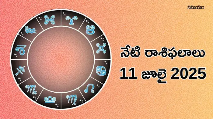  రాశిఫలాలు 11 జూలై 2025:ఈరోజు ధన యోగం వేళ తులా సహా ఈ 5 రాశులకు ఊహించని ప్రయోజనాలు..!