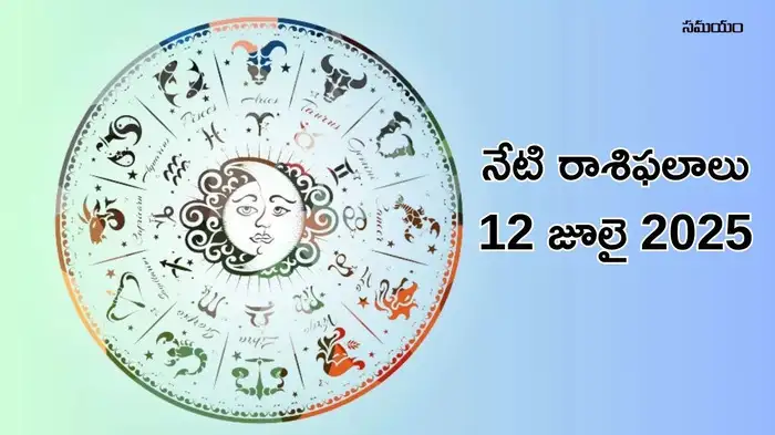  రాశిఫలాలు 12 జూలై 2025:ఈరోజు మేషం, మిథునం సహా ఈ 5 రాశులకు శని దేవుని ప్రత్యేక ఆశీస్సులతో అద్భుత ప్రయోజనాలు..!