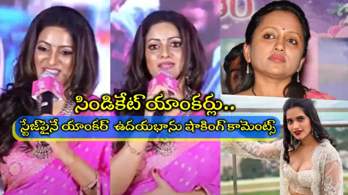  Anchor Udaya Bhanu: యాంకర్లపై ఉదయభాను హాట్ కామెంట్స్.. ‘నాకూ చాలా బుల్లెట్లు తగిలాయి.. అది ఎవరికీ తెలియదు’
