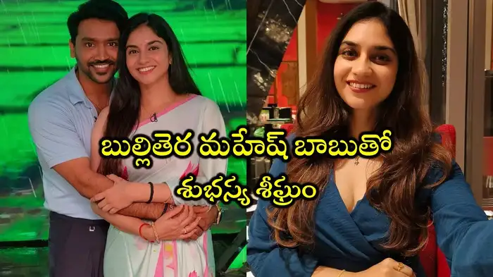  Subhasya Seeghram Heroine: ప్రేమలో పడిన ‘ముద్ద మందారం’ సీరియల్ నటి.. కాబోయే వాడు ఎవరంటే?
