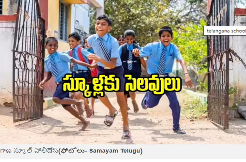  విద్యార్థులకు అలర్ట్.. ఈ జిల్లాల్లో నేడు విద్యాసంస్థలకు సెలవులు