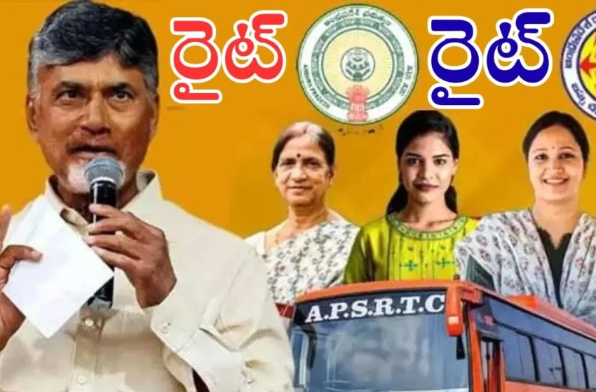  Ap Free Bus Scheme: నేటి నుంచే ఫ్రీ బస్సు.. ఇవి ఉంటేనే ప్రయాణానికి అనుమతి!