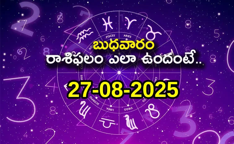  Horoscope Today: వీరికి పట్టిందల్లా బంగారమే, డబ్బుకు లోటుండదు.. బుధవారం రాశిఫలాలు ఎలా ఉన్నాయంటే