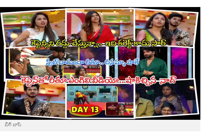  Bigg Boss 9 Telugu Day 13: కెప్టెన్సీ రద్దుతో నాగార్జునపై తిరగబడ్డ శ్రీజ, రీతూ, ప్రియ.. ఎంగిలి బతుకుల్ని ఎండగట్టిన నాగార్జున.. దద్దరిల్లిన ఎపిసోడ్
