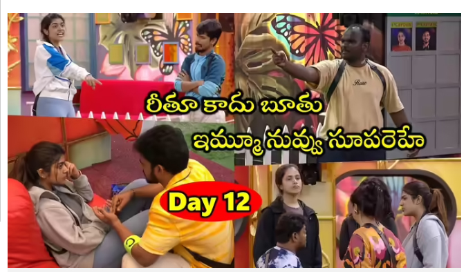  Bigg Boss 9 Telugu Day 12: ఇమ్మానుయేల్‌కి మళ్లీ మళ్లీ అన్యాయం.. రాక్షసంగా ప్రవర్తించిన రీతూ చౌదరి.. ఓనర్‌గా రాము రాథోడ్