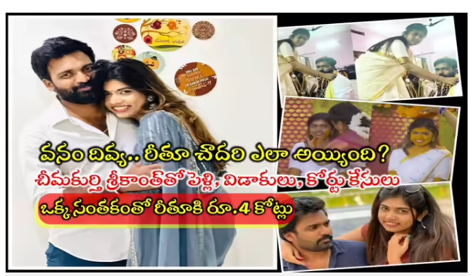  Rithu Chowdary Husband: రీతూ చౌదరి: చీమకుర్తి శ్రీకాంత్‌‌తో పెళ్లైంది.. విడాకులు తీసుకున్నా.. బిగ్‌బాస్ హౌస్‌లో ఇద్దరు బచ్చాగాళ్ల జీవితాలు సమర్పయామీ