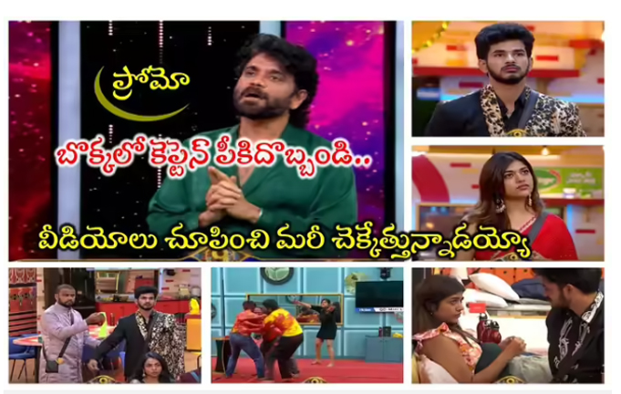  Bigg Boss Promo Today: బిగ్ బాస్ చరిత్రలో తొలిసారిగా సంచలన నిర్ణయం.. ‘ఢమాల్’ పవన్‌ని కెప్టెన్‌గా పీకేసిన నాగార్జున.. రీతూ చౌదరికి చెక్కుడే