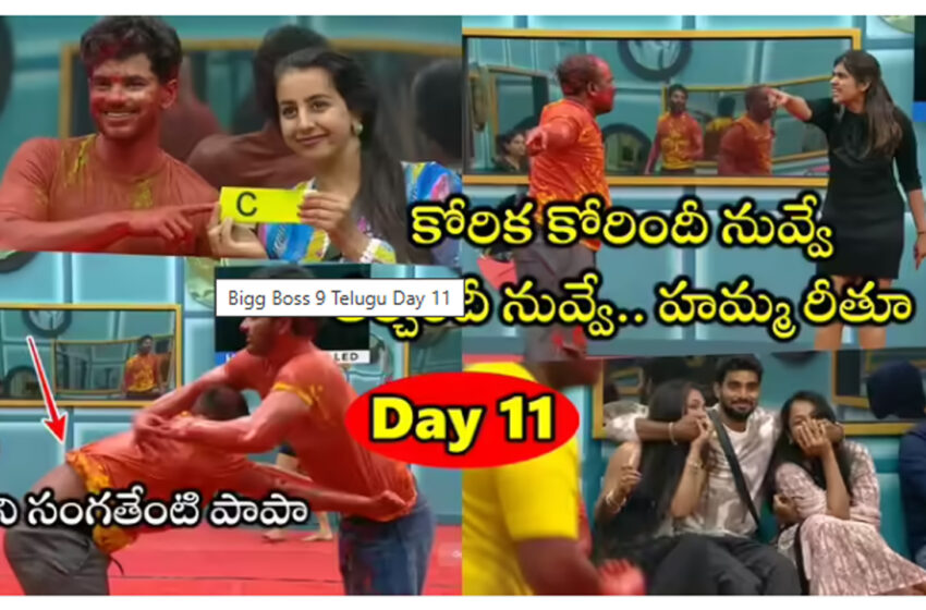  Bigg Boss 9 Telugu Day 11: కెప్టెన్‌గా డీమాన్ పవన్.. దగ్గరుండి గెలిపించిన బిగ్‌బాస్-సంచాలక్ రీతూ చౌదరి.. కుట్ర చేశారు కదయ్యా