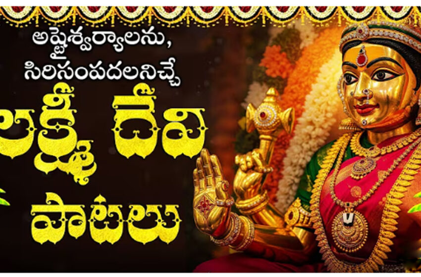  KARTHIKA MASAM SPECIAL – MOST POPULAR LAKSHMI DEVI SONGS | LAKSHMI DEVI SONGS  || @tidhinaksatralu  ||