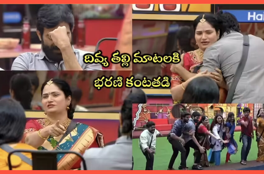  Bigg Boss Today episode: భరణితో బాండ్ వెనుక సీక్రెట్ ఇదే.. మొత్తం బయటపెట్టిన దివ్య మదర్.. 15 నిమిషాల పవర్‌ ‘హౌస్’ ఇది