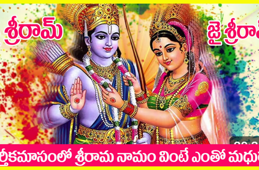  LIVE: కార్తీక పౌర్ణమి రోజు ఈ పాట వింటే జన్మజన్మల పుణ్యఫలం | Lord Rama Songs || @tidhinaksatralu ||