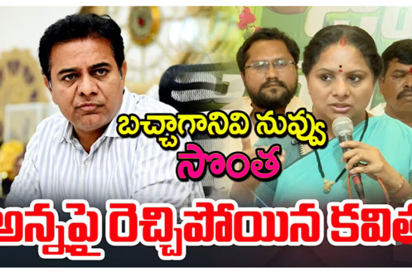  బచ్చాగానివి నువ్వు.. సొంత అన్నపై రెచ్చిపోయిన కవిత… Kavitha Shocking Comments On KTR