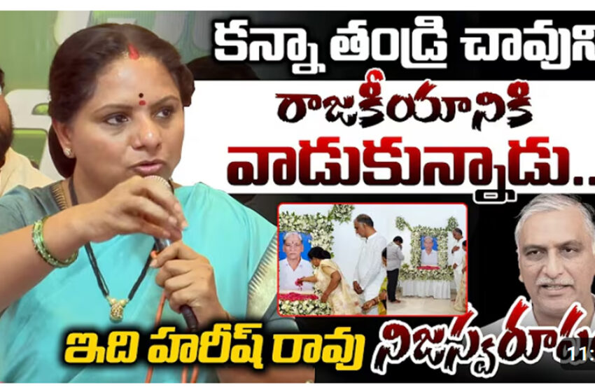  హరీష్ రావు గుట్టు బయటపెట్టిన కవిత-సిగ్గుందా నీకు హరీష్ రావు పై కవిత సంచలనం|| @tidhinaksatralunews