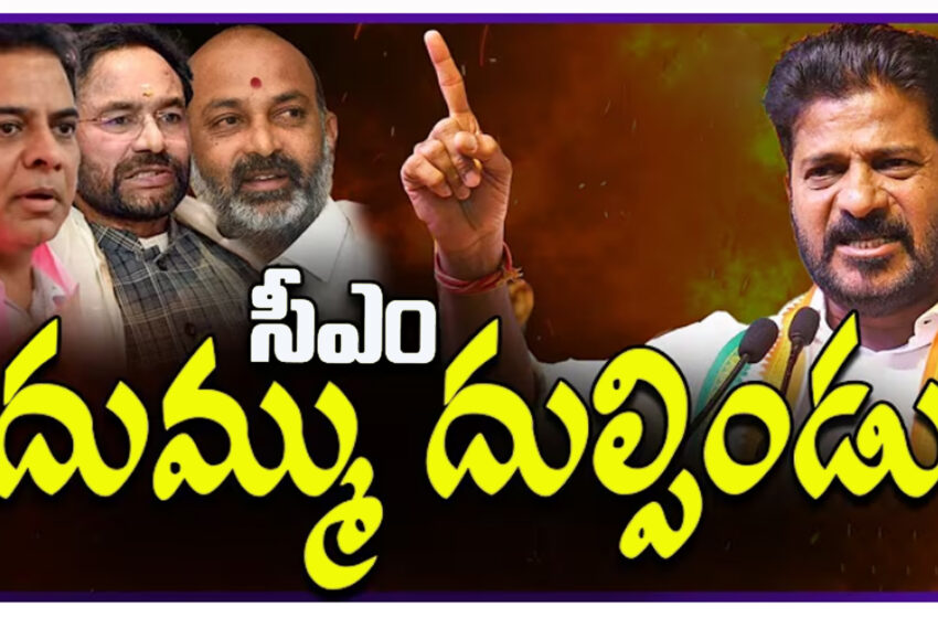  జూబ్లీ హిల్స్ లో ఓట్లు కోసం తెలంగాణ రాష్ట్ర BRS, BJP నాయకులను విషపురుగులతో పోల్చిన CM రేవంత్ రెడ్డి