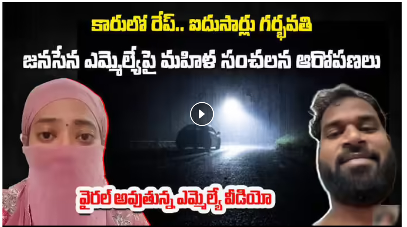  Arava Sridhar MLA: వివాదంలో జనసేన ఎమ్మెల్యే అరవ శ్రీధర్.. మహిళ సంచలన ఆరోపణలు.. వీడియో..