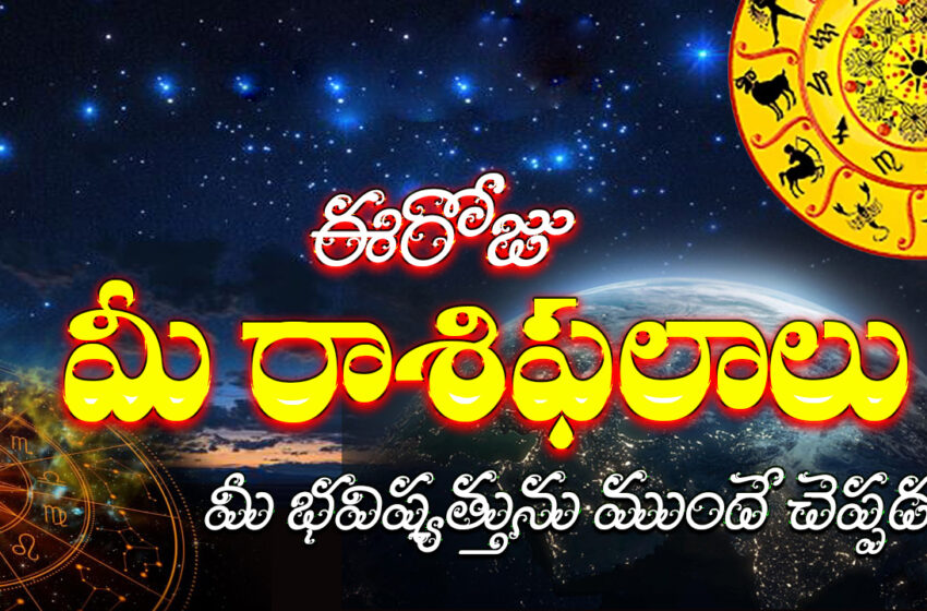  రాశిఫలాలు 23 జనవరి 2026:ఈరోజు గజకేసరి యోగం వేళ మిథునం సహా ఈ 5 రాశులకు లక్ష్మీదేవి ప్రత్యేక ఆశీస్సులు..!