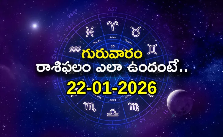  రాశిఫలాలు 22 జనవరి 2026:ఈరోజు చతుర్గ్రాహి యోగం వేళ మిథునం సహా ఈ 5 రాశులకు లక్ష్మీదేవి ఆశీస్సులు..!