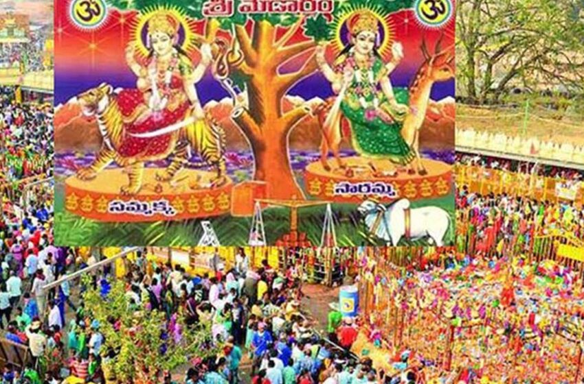  మేడారం జాతర