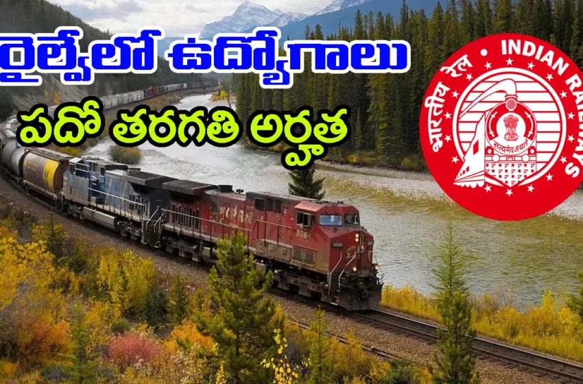  RRB Railway Jobs 2026: టెన్త్‌ అర్హతతో రైల్వేలో 22 వేల ఉద్యోగాలకు నోటిఫికేషన్‌.. ఆన్‌లైన్ దరఖాస్తులు ఎప్పట్నుంచంటే?