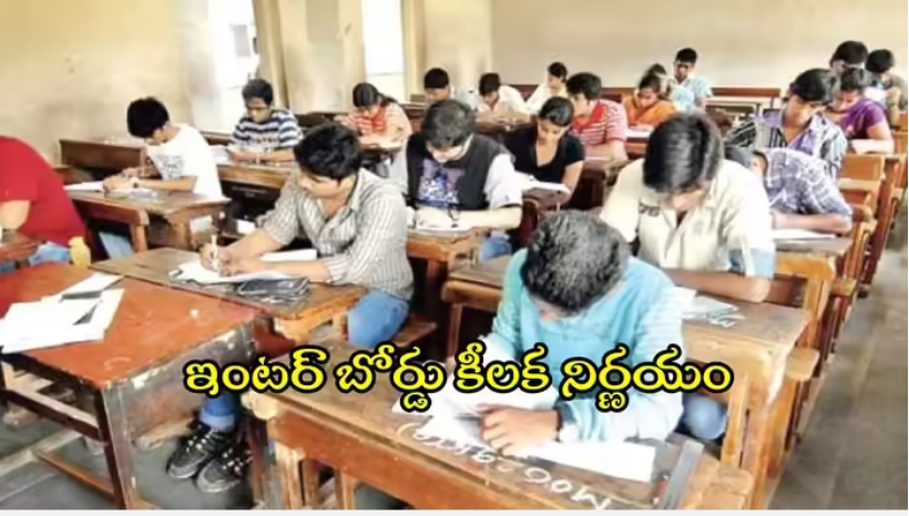  ఏపీ ఇంటర్ విద్యార్థులకు ఈ కొత్త రూల్ గురించి తెలుసా.. ఆ తప్పు చేశారో దొరికిపోతారు జాగ్రత్త