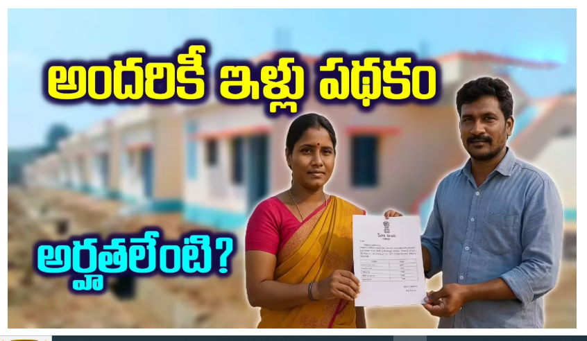  అందరికీ ఇళ్లు: ఎవరు అర్హులు? ఎలా దరఖాస్తు చేసుకోవాలి?
