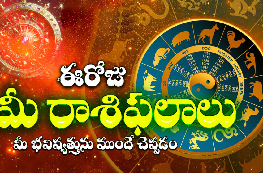  01 ఫిబ్రవరి 2026:ఈరోజు రవి పుష్య యోగం వేళ మేషం, మకరం సహా ఈ 5 రాశులకు విశేష ప్రయోజనాలు..!