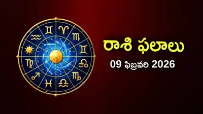  రాశిఫలాలు 09 ఫిబ్రవరి 2026:ఈరోజు వృద్ధి యోగం వేళ వృషభం, కర్కాటకం సహా ఈ 5 రాశులకు శివయ్య ప్రత్యేక ఆశీస్సులు..!