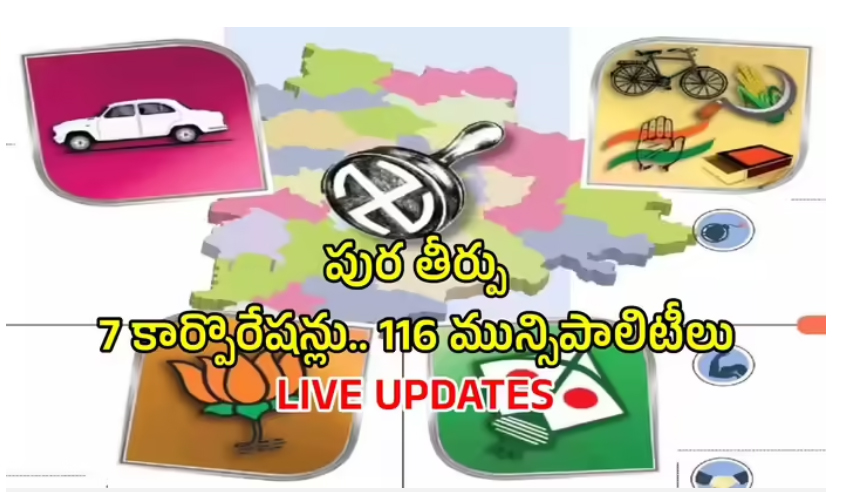  మున్సిపల్ పోరు.. కాసేపట్లో ఓట్ల లెక్కింపు.. హస్తం హవానా..? కారు జోరా..?